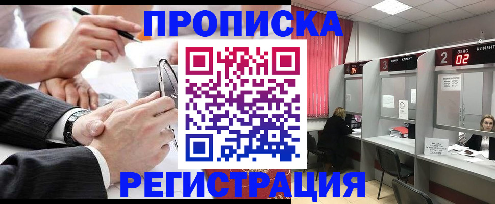 прописка 2025 в Озёрах